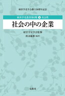 社会の中の企業