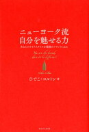 ニューヨーク流自分を魅せる力