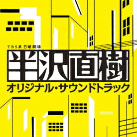 TBS系 日曜劇場 半沢直樹 オリジナル・サウンドトラック [ 服部隆之 ]