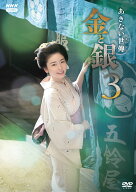 あきない世傳 金と銀3 DVD BOX [ 小芝風花 ]