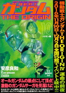 機動戦士ガンダムTHE　ORIGIN　（10） -ソロモン編ー（12）