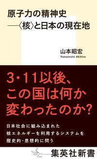 楽天ブックス 原子力の精神史 核 と日本の現在地 山本 昭宏 9784087211573 本