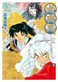 犬夜叉 ワイド版（22） （少年サンデーコミックス） [ 高橋 留美子 ]