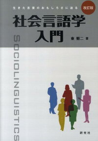 社会言語学入門改訂版 生きた言葉のおもしろさに迫る 東照二 9784327401573 本 楽天ブックス