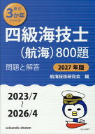 四級海技士（航海）800題　問題と解答【2027年版】（収録・2023年7月～2026年4月） （最近3か年シリーズ…