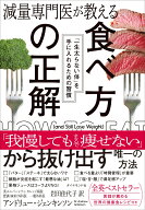 減量専門医が教える 食べ方の正解 「一生太らない体」を手に入れるための習慣 [ アンドリュー・ジェンキ…
