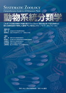 動物系統分類学 [ 柁原　宏 ]