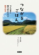 つながるごはん