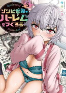 ゾンビ世界でハーレムをつくろう！（5）