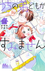 うちの弟どもがすみません 14