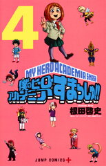 僕のヒーローアカデミア すまっしゅ!! 4
