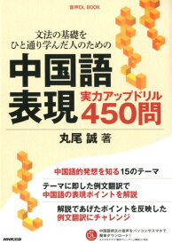 中国語表現実力アップドリル450問 文法の基礎をひと通り学んだ人のための （音声DL　BOOK） [ 丸尾誠 ]