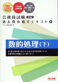 公務員試験　過去問攻略Vテキスト　17　数的処理（下）　新装版 [ TAC株式会社（公務員講座） ]