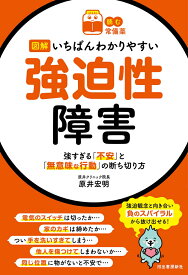 【読む常備薬】図解いちばんわかりやすい強迫性障害 強すぎる「不安」と「無意味な行動」の断ち切り方