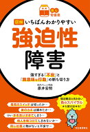 【読む常備薬】図解　いちばんわかりやすい強迫性障害 強すぎる「不安」と「無意味な行動」の断ち切り方 …
