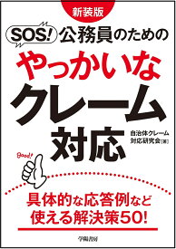 新装版　SOS！　公務員のためのやっかいなクレーム対応 [ 自治体クレーム対応研究会 ]