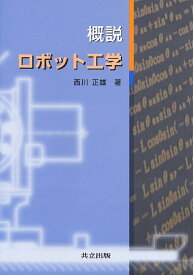 概説　ロボット工学 [ 西川　正雄 ]