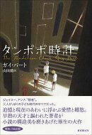 タンポポ時計