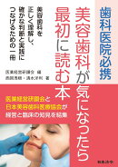 歯科医院必携 美容歯科が気になったら最初に読む本