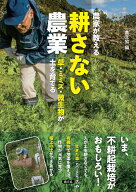 農家が教える　耕さない農業 草・ミミズ・微生物が土を育てる [ 農文協 ]