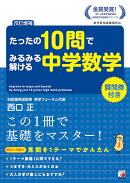 <改訂増補> たったの10問でみるみる解ける中学数学