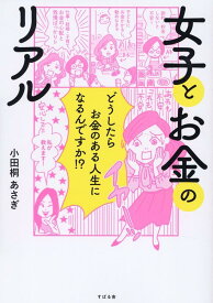 女子とお金のリアル [ 小田桐 あさぎ ]