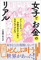 女子とお金のリアル [ 小田桐 あさぎ ]