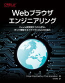 Webブラウザエンジニアリング