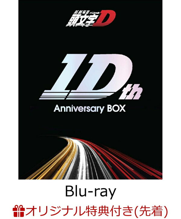 楽天ブックス: 【楽天ブックス限定先着特典】新劇場版「頭文字D」10th 