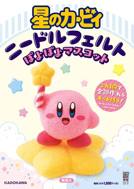 星のカービィ ニードルフェルトぽよぽよマスコット