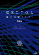 臨床工学技士集中治療テキスト第2版