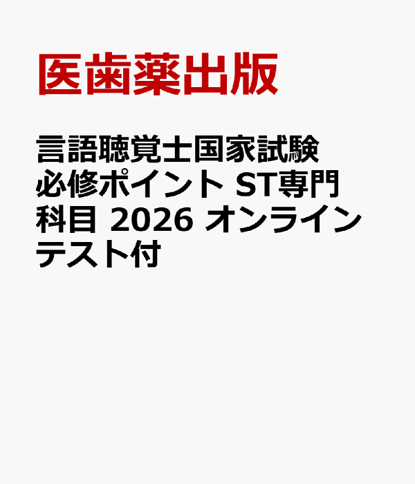 言語聴覚士国家試験 必修ポイント2025 専門科目・基礎科目