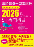 言語聴覚士国家試験必修ポイント ST専門科目 2026 オンラインテスト付 [ 医歯薬出版 ]