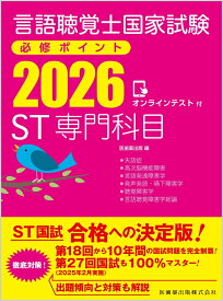 言語聴覚士国家試験必修ポイント ST専門科目 2026 オンラインテスト付 [ 医歯薬出版 ]