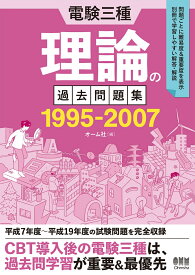 電験三種 理論の過去問題集 1995-2007 [ オーム社 ]