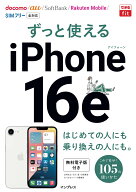 できるfit ずっと使えるiPhone 16e [ 法林岳之 ]