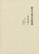 新古今集古注集成　近世新注編（2）