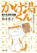旅する温泉漫画 かけ湯くん