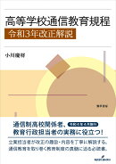 高等学校通信教育規程　令和3年改正解説