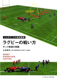 ラグビーの戦い方 キック戦術の実践 （マルチアングル戦術図解） [ 土井崇司 ]