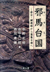 邪馬台国 唐古・鍵遺跡から箸墓古墳へ [ 水野正好 ]