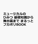 ミュージカルのひみつ 基礎知識から舞台裏まで まるっとフカボリBOOK