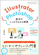 Illustrator＆Photoshop 基本がしっかりわかる授業