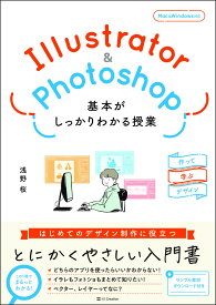 Illustrator＆Photoshop 基本がしっかりわかる授業 作って学ぶデザイン [ 浅野 桜 ]