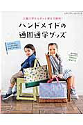 ハンドメイドの通園通学グッズ