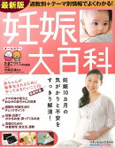 【バーゲン本】妊娠大百科　最新版