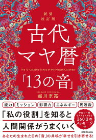 新装改訂版　古代マヤ暦「13の音」 [ 越川　宗亮 ]