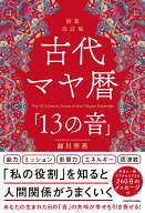 新装改訂版　古代マヤ暦「13の音」 [ 越川　宗亮 ]