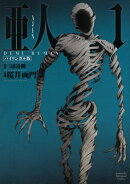 バイリンガル版　亜人　1　AJIN：　DEMI-HUMAN