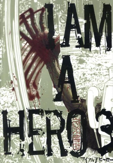 アイアムアヒーロー 3巻の書影